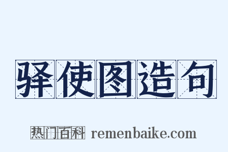 驿使图造句是什么意思的图片